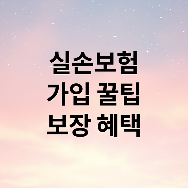 실손보험, 꼼꼼하게 가입하고 제대로 보장받는 방법