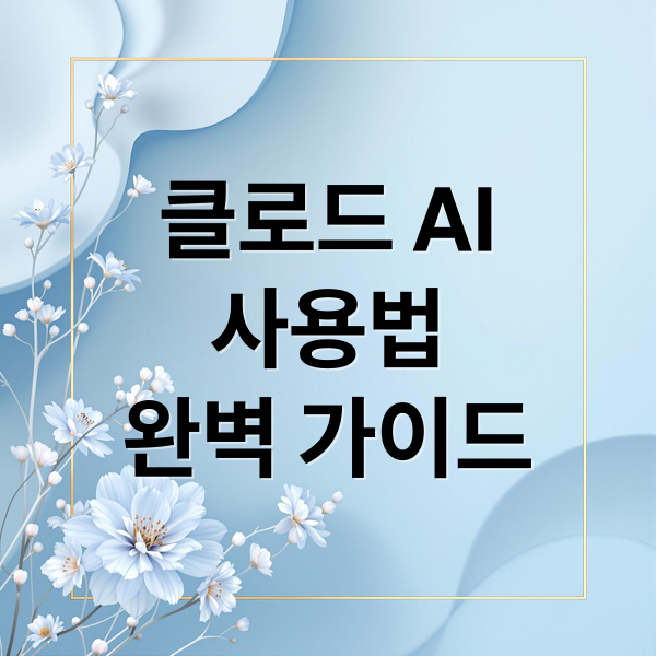 클로드 AI 완벽 가이드: 사용법, 요금제, 성능 비교까지