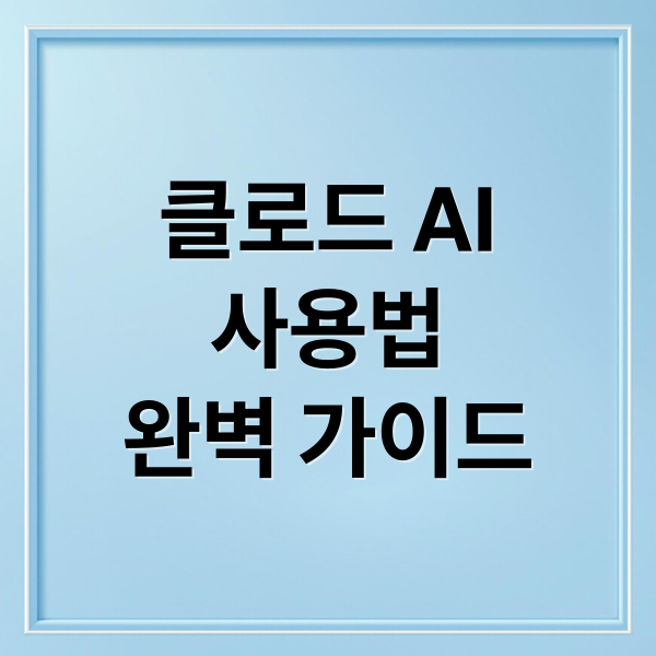 클로드 AI 완벽 가이드: 기능, 사용법, ChatGPT 비교까지