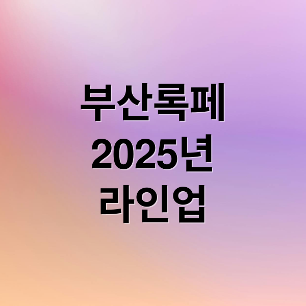 2025 부산국제록페스티벌: 라인업, 티켓, 교통까지 한눈에