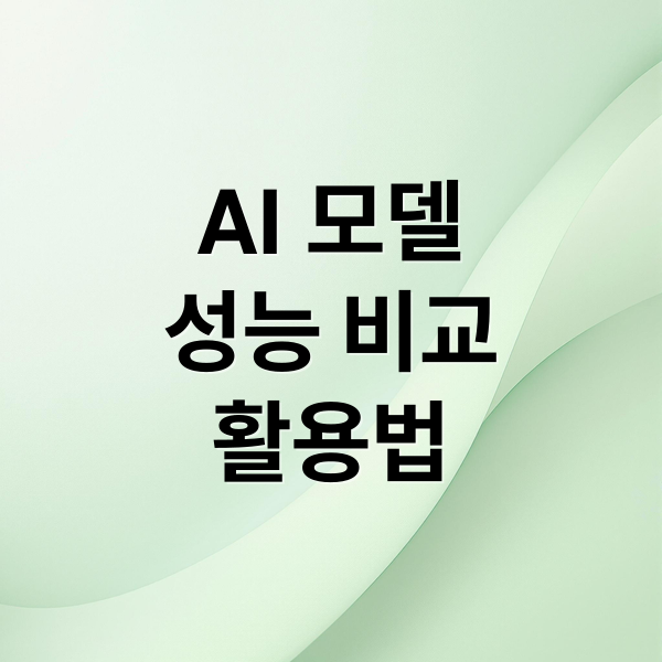 챗GPT vs 제미나이 vs 클로드: 최신 AI 모델 성능 비교 & 활용법