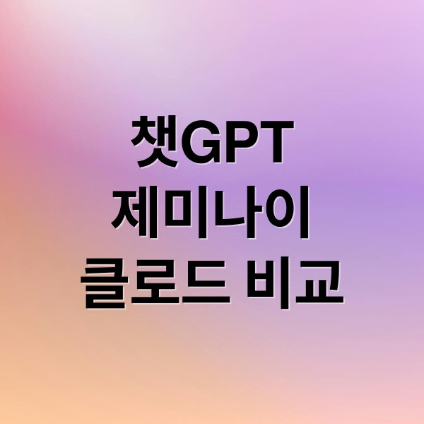 ChaTGPT vs 구글 제미나이 vs 클로드 AI에 관한 종합 가이드