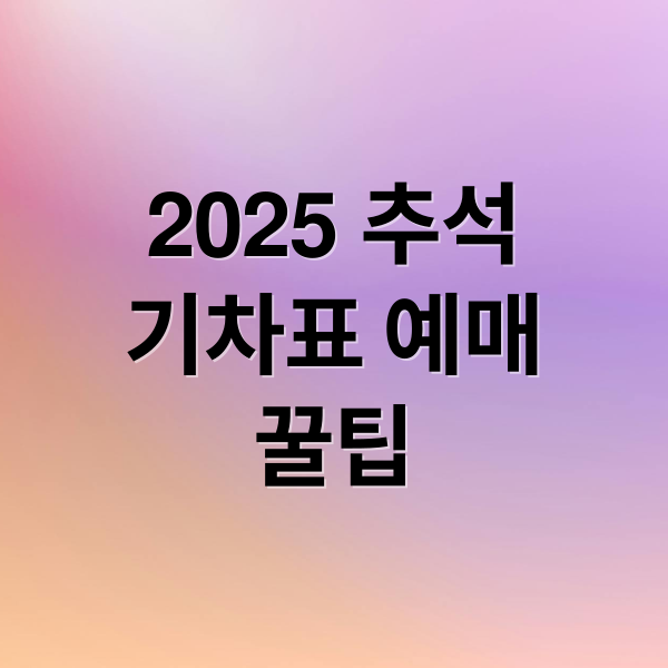 2025 추석 KTX/SRT 예매 완벽 가이드: 일정, 방법, 꿀팁 총정리