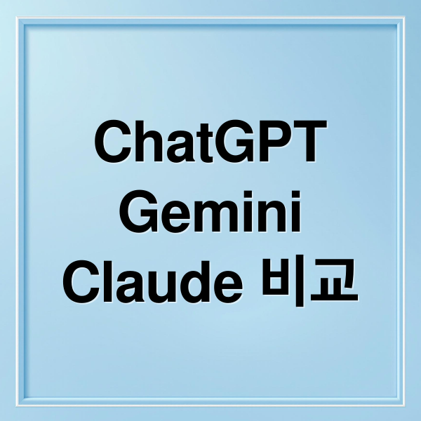 ChatGPT vs Gemini vs Claude: AI 모델 성능 완벽 비교
