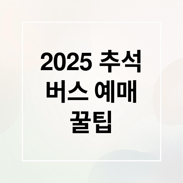 2025 추석 버스 예매 완벽 가이드: 일정, 팁, 할인 총정리