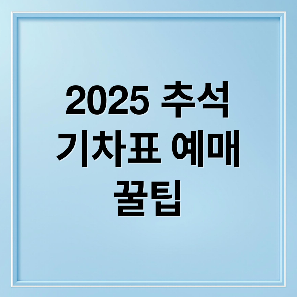 2025 추석 기차표 예매 완벽 가이드: KTX/SRT 일정, 팁, 할인 총정리