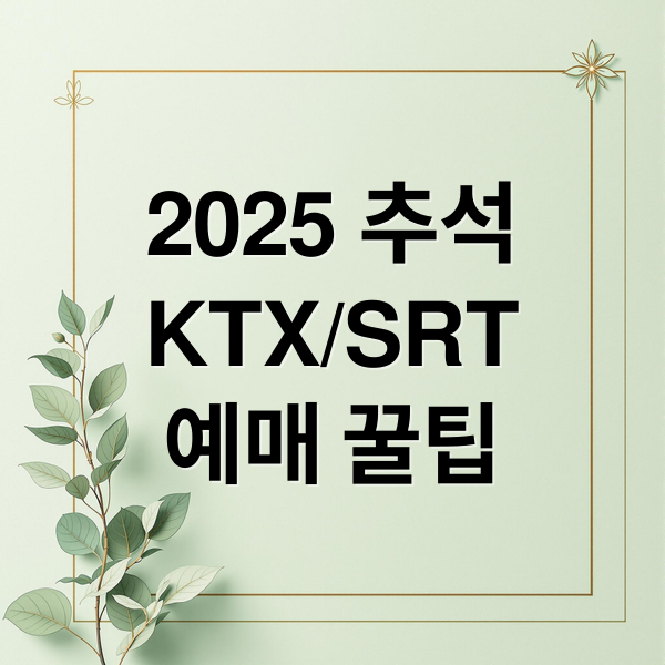 2025 추석 대중교통 예매: KTX/버스 일정, 꿀팁 총정리
