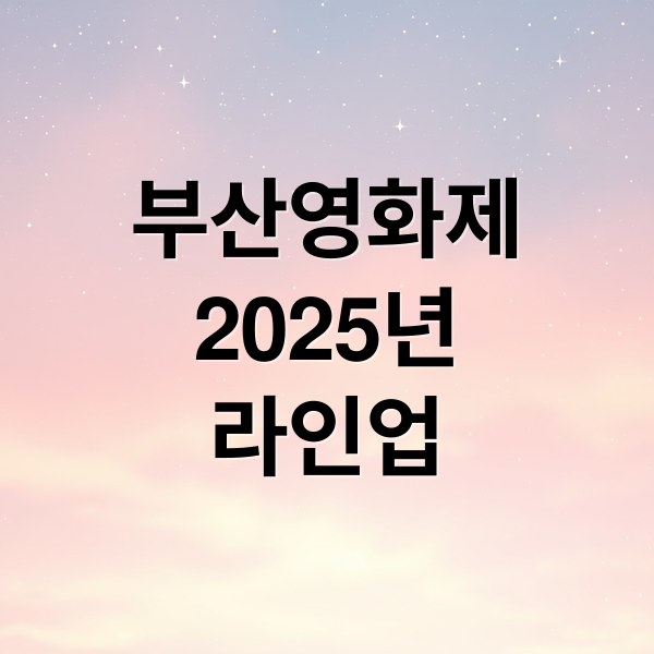 2025 부산국제영화제: 예매 일정, 티켓팅 꿀팁, 상영작 정보까지!