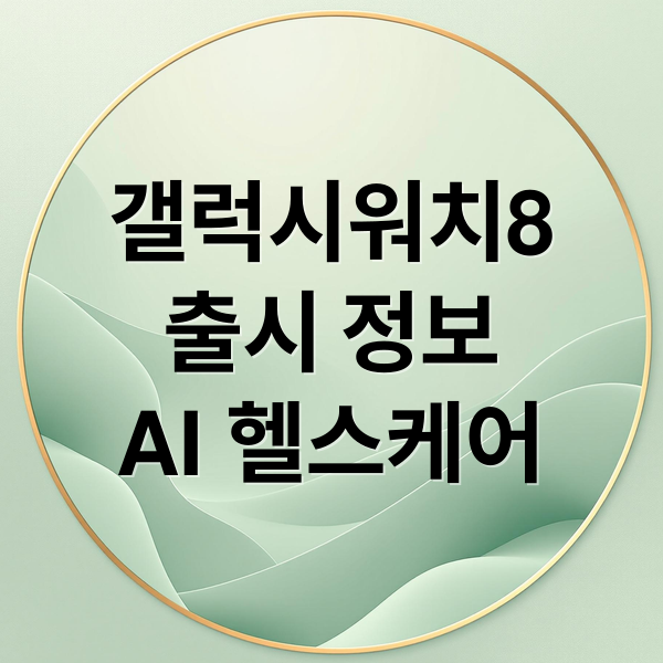 갤럭시워치8 완벽 분석: 출시 정보부터 AI 헬스케어까지 (50자)