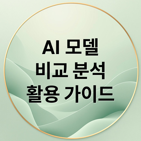 챗GPT, 제미나이, 클로드, 퍼플렉시티: AI 모델 비교 및 활용 가이드