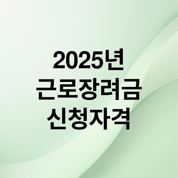 2025년 근로장려금 완벽 가이드: 신청 자격부터 지급일, FAQ까지