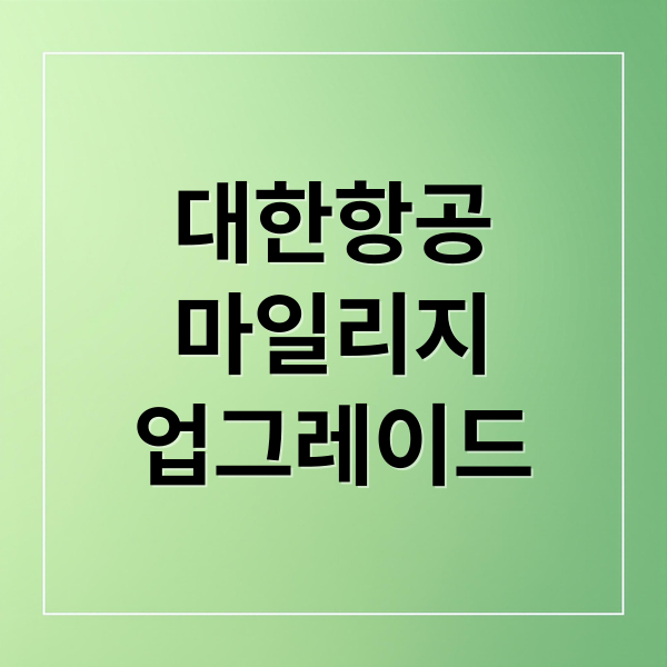 대한항공 마일리지 A to Z: 업그레이드, 예약, 꿀팁 완벽 정리