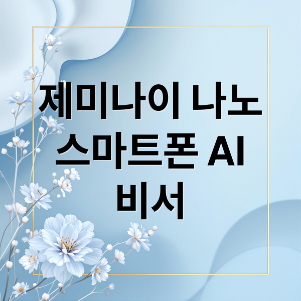 제미나이 나노 완벽 분석: 스마트폰 AI 비서의 모든 것 (40자)
