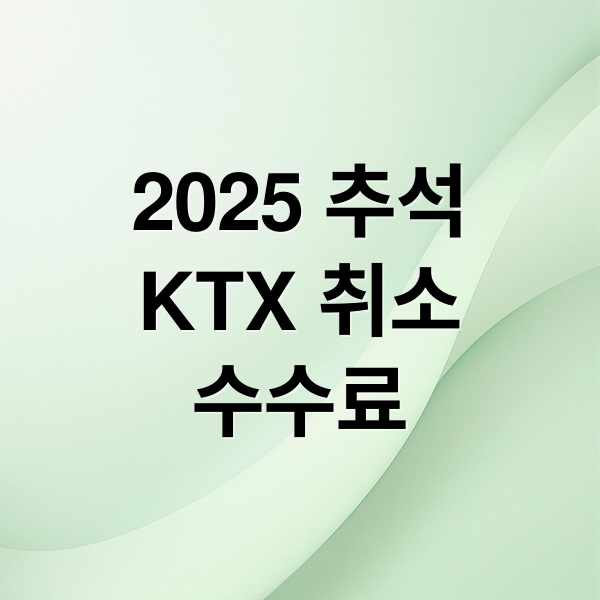 2025 추석 KTX 예매 취소 완벽 가이드: 환불, 수수료, 꿀팁 (40자)