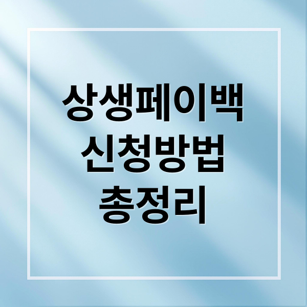 상생페이백 A to Z: 신청 방법부터 디지털 온누리까지 완벽 정리