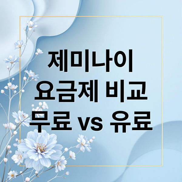 구글 제미나이 요금제 완벽 분석: 무료 vs 유료, 사용 한도, 팁 (52자)