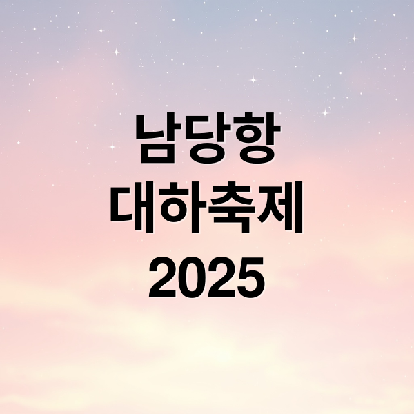 싱싱한 대하의 향연! 2024 홍성 남당항 대하축제 A to Z