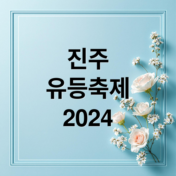 진주남강유등축제 A to Z: 2024년 축제 정보, 볼거리, 꿀팁 (50자)