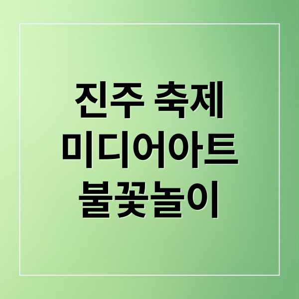 진주 축제 완벽 가이드: 미디어아트, 불꽃, 역사, 먹거리, 꿀팁 (50자)