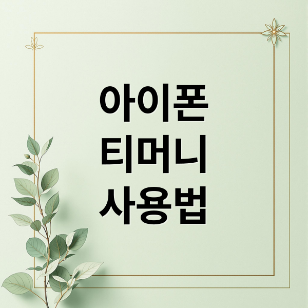 아이폰 티머니 완벽 가이드: 등록부터 사용 꿀팁까지!