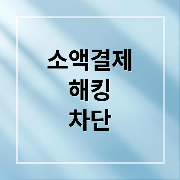 소액결제 해킹, 더 이상 방치 마세요! 통신사별 차단 & 예방 A to Z