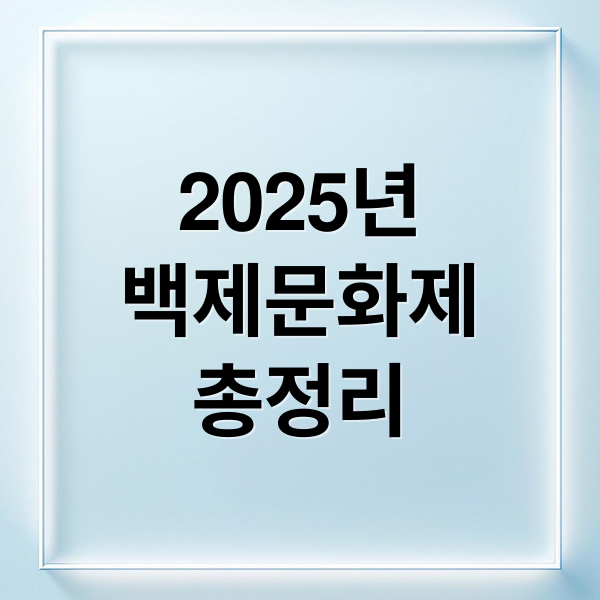 2025 백제문화제: 축제 정보 A to Z! 역사, 행사, 가족 프로그램까지 (50자)
