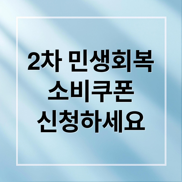 2차 민생회복 소비쿠폰: 신청부터 사용까지 A to Z (2024 최신)