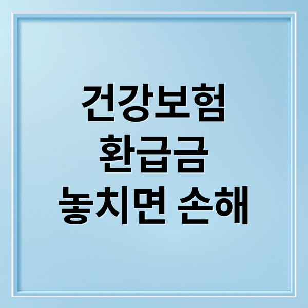 건강보험 환급금, 놓치면 손해! 조회부터 신청까지 A to Z (42자)