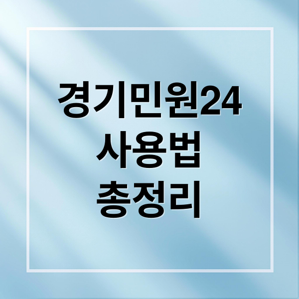 경기민원24 완벽 가이드: 신청부터 지원 사업까지 A to Z