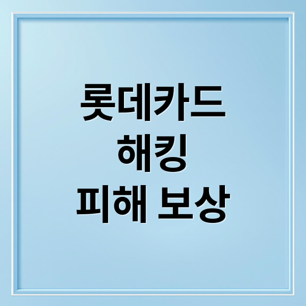 롯데카드 해킹: 개인정보 유출 확인부터 피해 보상까지 A to Z (50자)