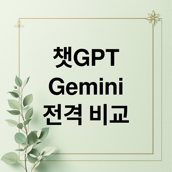 ChatGPT vs Gemini: AI 챗봇 완벽 비교 & 활용법 A to Z