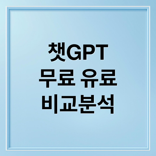 ChatGPT 한 달 사용 후기: 무료 vs 유료 완벽 비교 & 활용 꿀팁