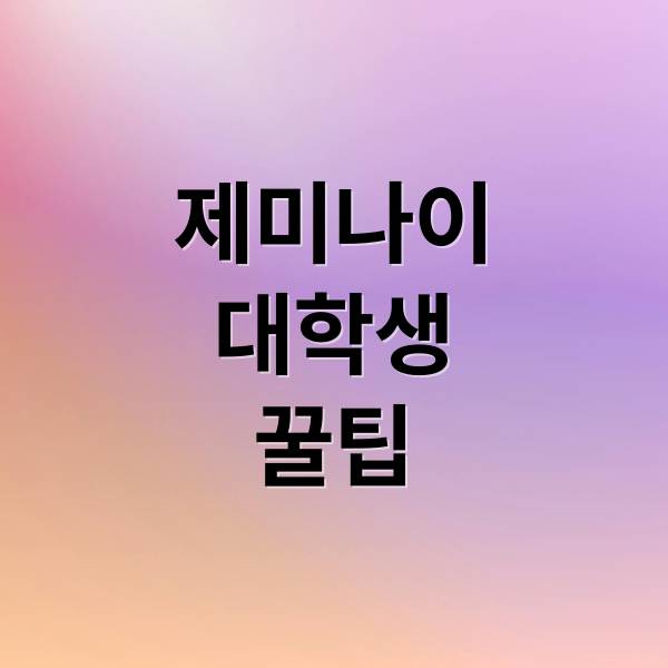 제미나이 대학생 꿀팁 A to Z: 무료 Pro 혜택부터 논문 활용법까지!