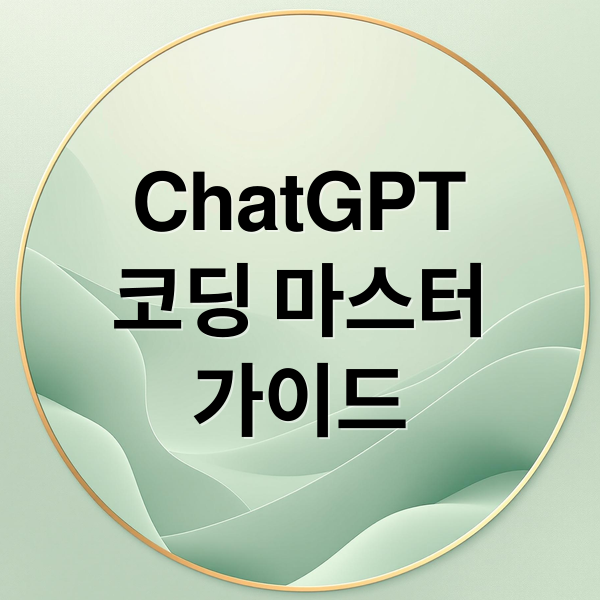 ChatGPT 코딩 마스터 가이드: 학습, 활용법, 디버깅 A to Z