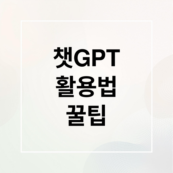 챗GPT 활용법 A to Z: 업무 효율 극대화 꿀팁, 템플릿, 프롬프트 엔지니어링