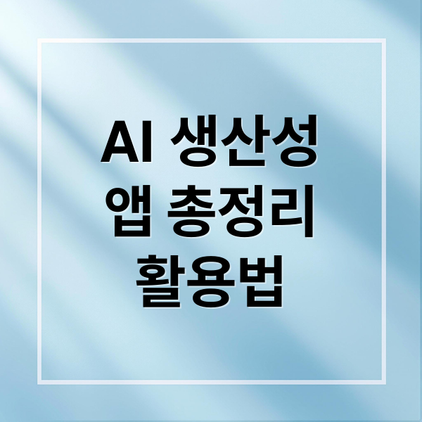 ChatGPT & AI 생산성 앱 총정리: 활용법부터 주의사항까지!