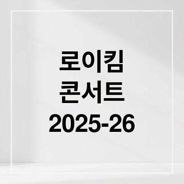 로이킴 콘서트 2025-26 서울: 일정, 티켓 예매 완벽 가이드