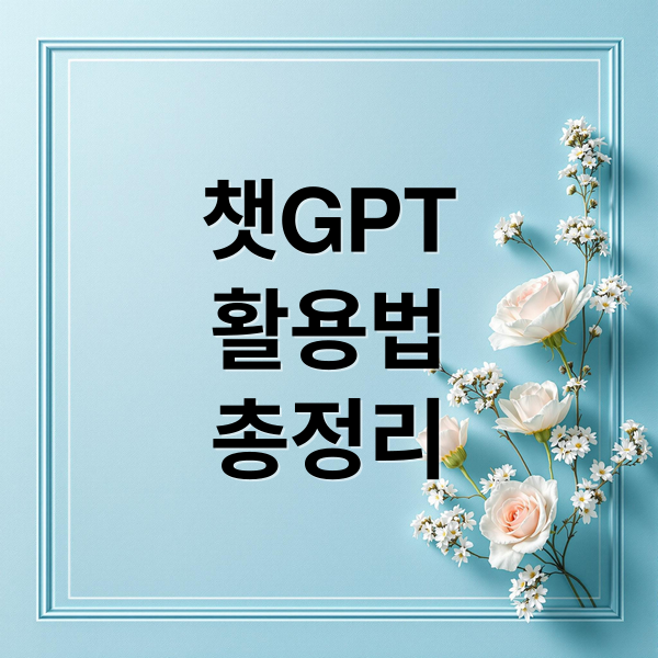 ChatGPT 완벽 가이드: 무료/유료 비교, 코딩 활용법, 최신 팁 총정리