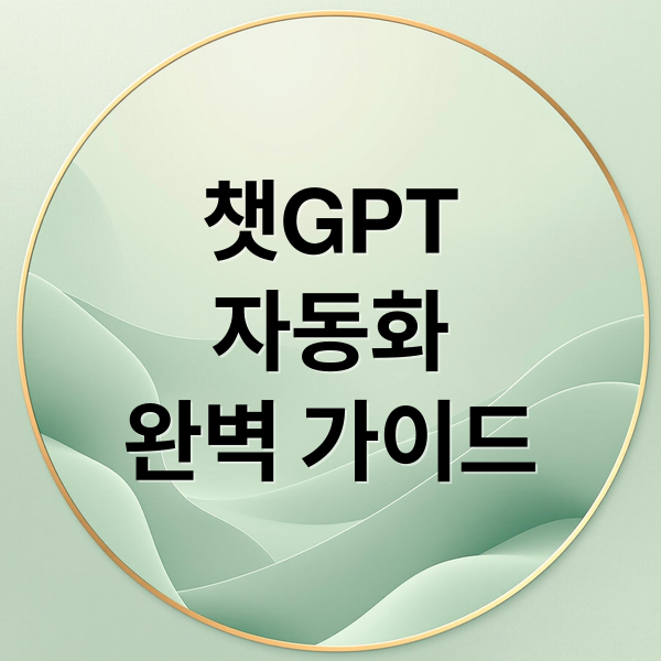 ChatGPT 자동화 A to Z: 활용법, 장점, 주의사항 완벽 가이드