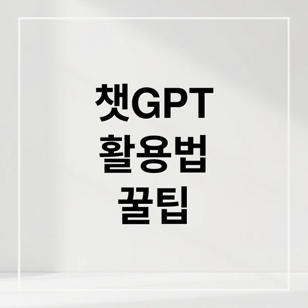 챗GPT 활용법 A to Z: 생산성 향상 앱 추천부터 Plus 활용까지 (48자)
