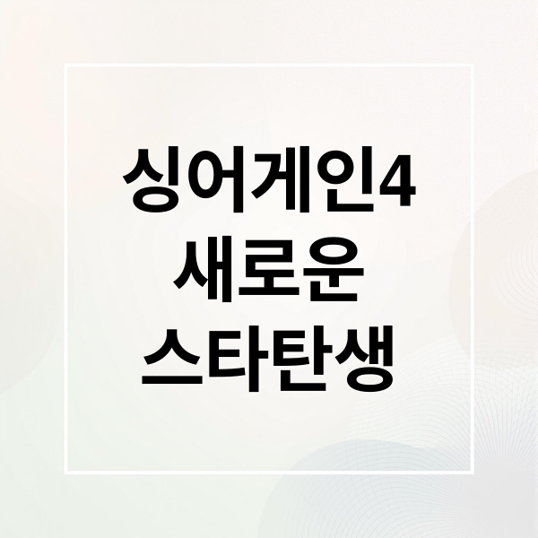 싱어게인4: 화제의 무대 & 숨은 실력자, 감동과 새로운 스타 탄생!