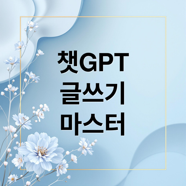 챗GPT 블로그 글쓰기 A to Z: 아이디어 발상부터 실전 사례까지