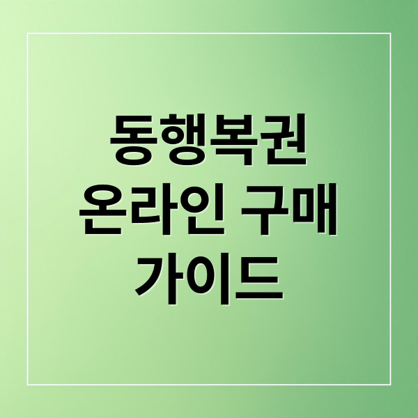 동행복권 완벽 가이드: 온라인 구매부터 당첨 확인, 수령까지 A to Z