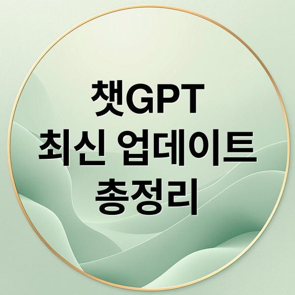 ChatGPT 최신 업데이트 총정리: 핵심 기능 분석 및 활용 꿀팁