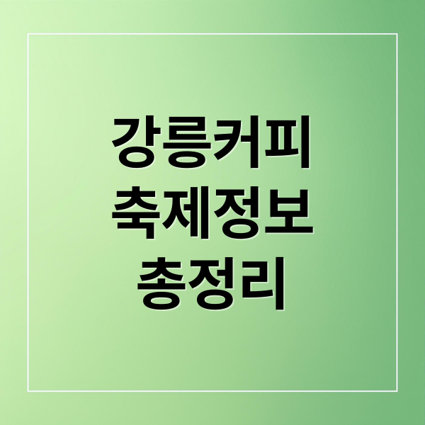 강릉 커피 축제 완전 정복: 불꽃놀이, 맛집, 주차꿀팁 총정리!