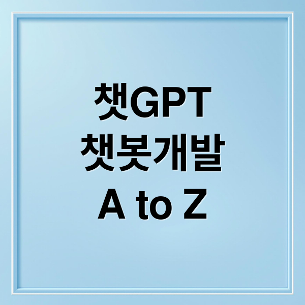 ChatGPT 챗봇 개발 A to Z: API 활용, 설계, 맞춤 설정, 운영까지!