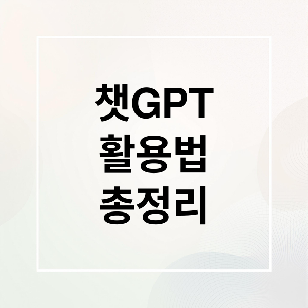 ChatGPT 활용법 총정리: 숙제, 업무, 레시피, 문제 해결까지 (55자)