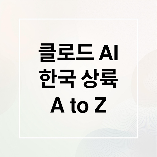 앤트로픽 클로드 AI, 한국 상륙! 시장 현황, 협력, 미래 전망 A to Z