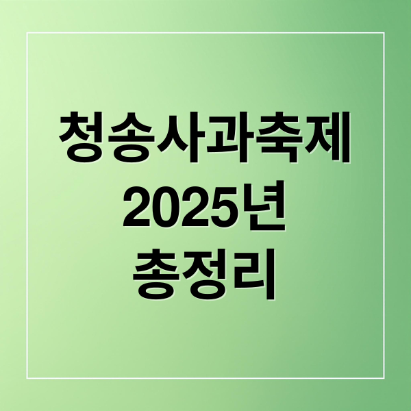 청송사과축제 2025 완벽 가이드: 일정, 라인업, 황금사과, 주차정보 A to Z