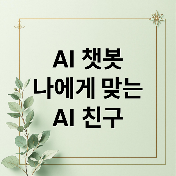 ChatGPT vs 클로드 vs 퍼플렉시티: AI 챗봇 비교 분석 및 선택 가이드